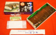 和歌山駅「さば寿司」(950円)～紀ノ川を眺めて感じたい鯖寿司の文化