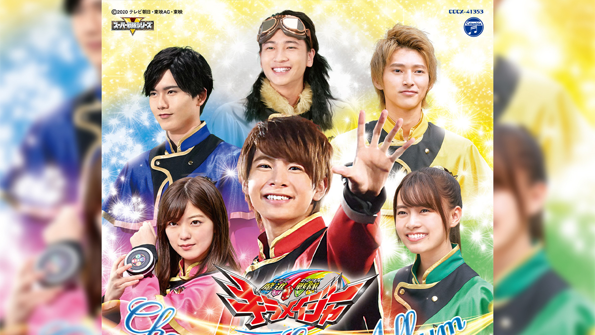 魔進戦隊キラメイジャー』キャラソンアルバムのジャケット写真が