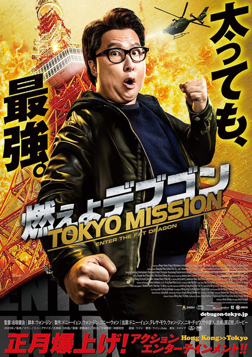 『燃えよデブゴン／TOKYO MISSION』激太りしたドニー・イェンが香港、東京で大暴れ！