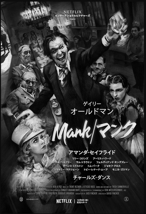 『Mank／マンク』デヴィッド・フィンチャー監督が暴く、歴史的傑作の裏側