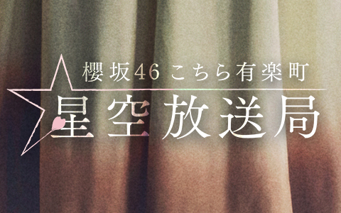 櫻坂46 改名後初の公開オンライン収録イベント実施　尾関梨香「リスナーさんのリアクションもすごく伝わってきた」