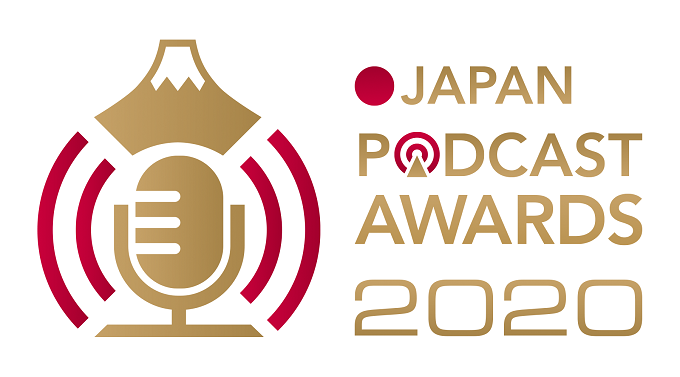 一次選考を通過した各賞ノミネート作品発表……「JAPAN PODCAST AWARDS 2020」