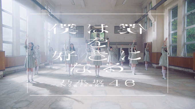 乃木坂46 26thシングル「僕は僕を好きになる」Music Video