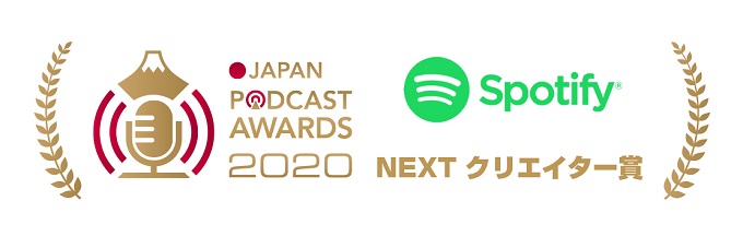 一次選考を通過した各賞ノミネート作品発表……「JAPAN PODCAST AWARDS 2020」