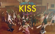 乃木坂46「口ほどにもないKISS」のMusic Video公開