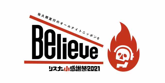 ニッポン放送「佐久間宣行のオールナイトニッポン0(ZERO) リスナー小感謝祭2021 ～Believe～」