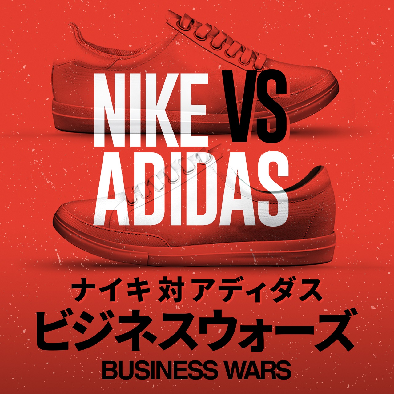 スニーカーを巨大ビジネスに成長させたライバル社の戦い 「ビジネスウォーズ ナイキ対アディダス」