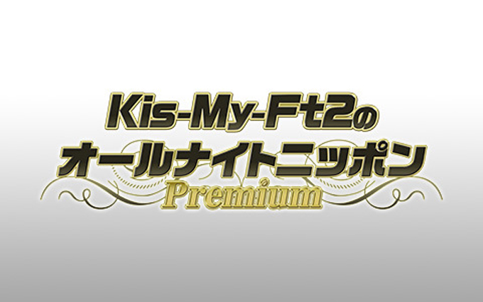 （コメントあり）Kis-My-Ft2、冠ラジオにメンバー7名全員登場決定！「Kis-My-Ft2のオールナイトニッポンPremium」特別企画