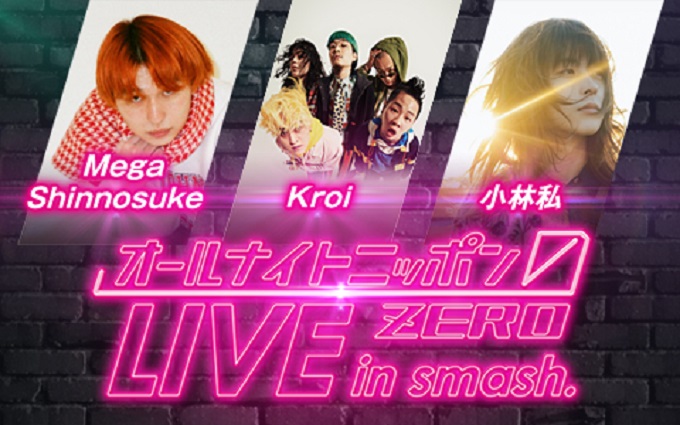 『オールナイトニッポン0(ZERO)　LIVE in smash.』2月はMega Shinnosuke、Kroi、小林私の3組の出演が決定！
