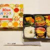 東京駅「30品目バランス弁当」(950円)～仕事の帰りが遅くなっても「駅弁」があれば心強い！