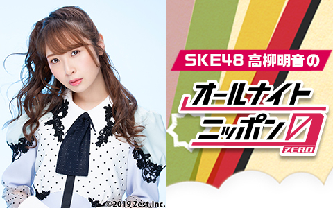 SKE48・高柳明音がグループ卒業直前の心境を「オールナイトニッポン」で全国に！