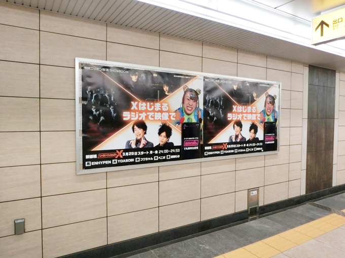 3月29日スタートの新番組『オールナイトニッポンX(クロス)』大型ポスターがJR有楽町駅&地下鉄日比谷駅に出現！