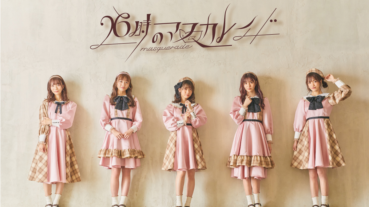 人気アイドルグループ・26時のマスカレイド、センスと個性がたっぷりの