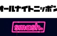 この春『”第3の”オールナイトニッポン』が誕生！ 新ブランド名・パーソナリティ発表の瞬間を「smash.」で生配信！
