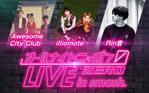 Awesome City Club、illiomote、Rin音が登場！『オールナイトニッポン0(ZERO)　LIVE in smash.』3月の出演者が決定！