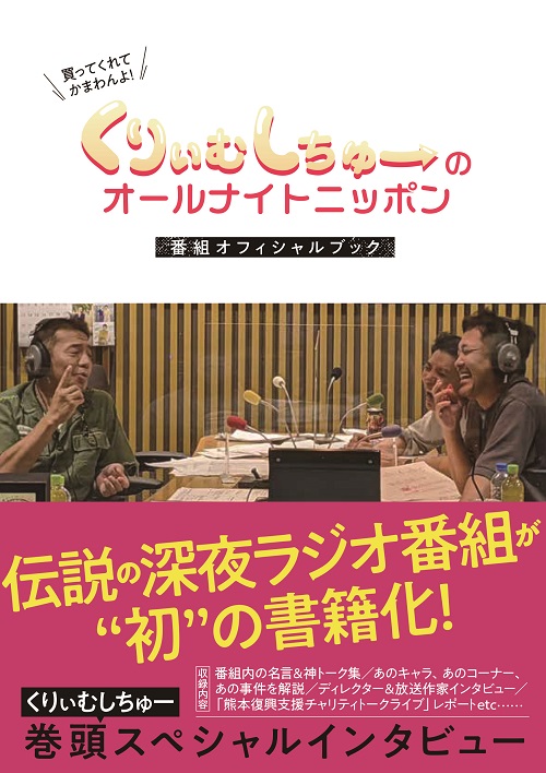 「くりぃむしちゅーのオールナイトニッポン」が”初”の書籍化　番組オフィシャルブックが発売決定！