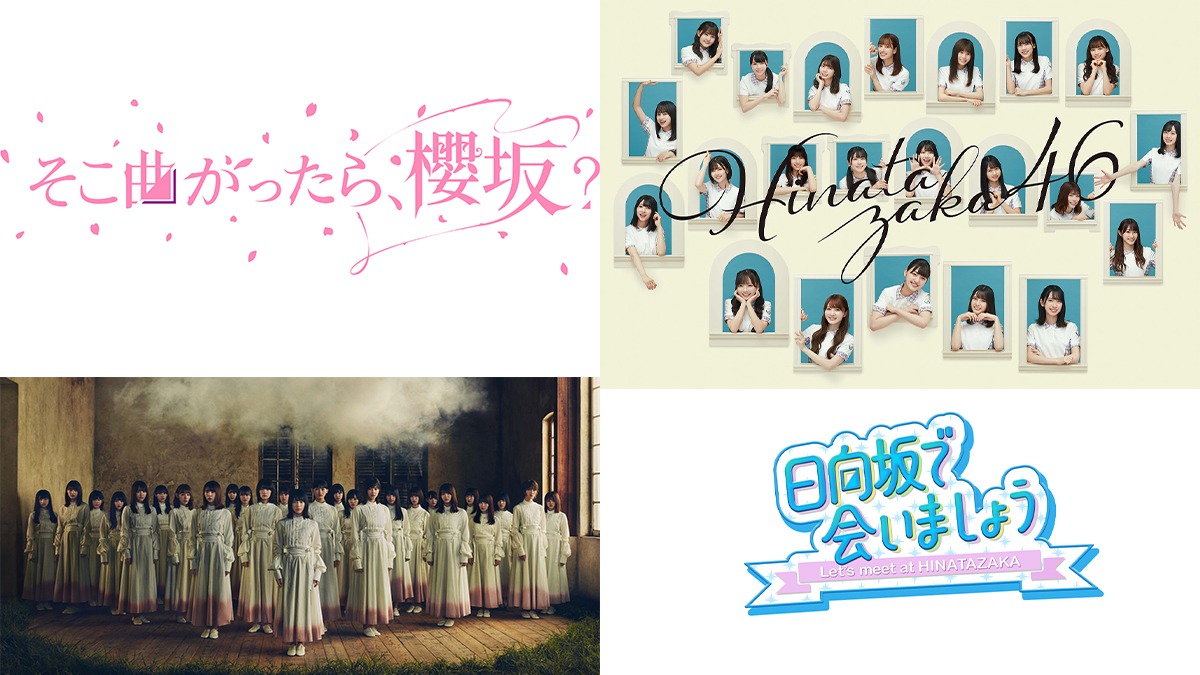 櫻坂46と日向坂46の冠レギュラー番組がついに全国展開へ 同番組