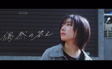 櫻坂46、2ndシングル収録の藤吉夏鈴センター曲「偶然の答え」MV公開