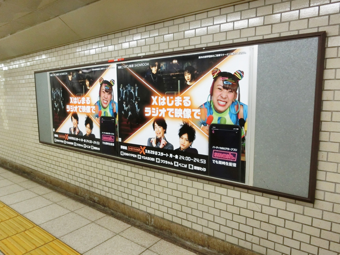 3月29日スタートの新番組『オールナイトニッポンX(クロス)』大型ポスターがJR有楽町駅&地下鉄日比谷駅に出現！の写真
