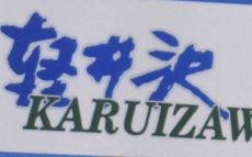 “軽井沢”という名前が勝手に使用されている～町長の訴えの裏にあるもの