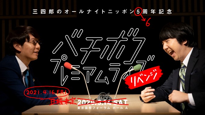 「三四郎のオールナイトニッポン」番組イベント　配信副音声のMCにマシンガンズが決定！