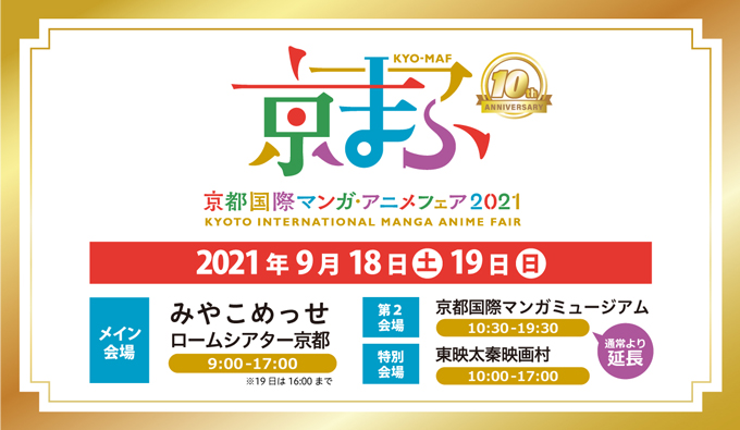 京都国際マンガ・アニメフェア2021