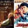 『ファーザー』『プロジェクトV』アンソニー・ホプキンス＆ジャッキー・チェン～衰えぬスター性に刮目せよ