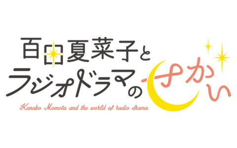 6月はファーストサマーウイカと4シチュエーションに挑戦！ ももクロ・百田夏菜子のラジオドラマのプロジェクト