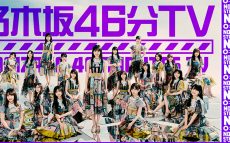 乃木坂46 新YouTubeチャンネルにて 6月10日（木）21時～『乃木坂46分TV』生配信が決定！ 重大発表も