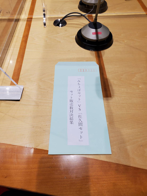 みちょぱと佐久間氏の対戦結果が書かれたシートが入った封筒