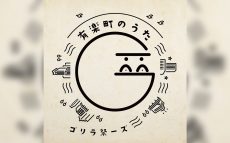 有楽町のテーマソング、大学生スリーピースバンド「ゴリラ祭ーズ」の『有楽町のうた』本日発売！