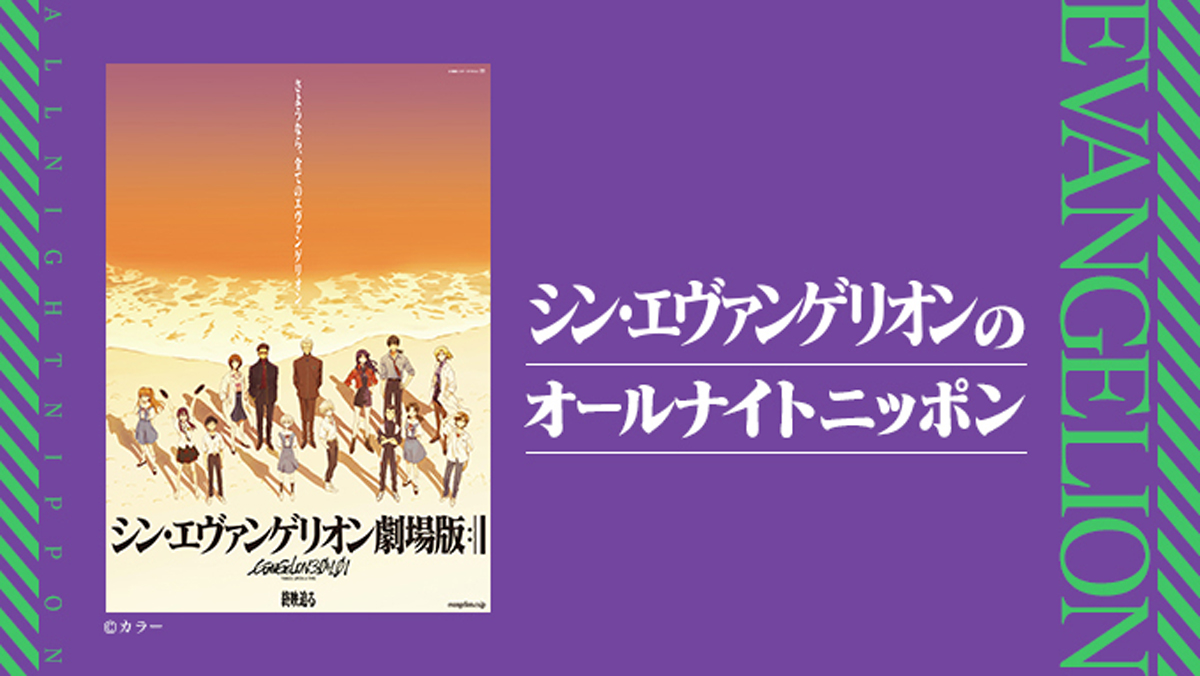 今夜ついに生放送 シン エヴァンゲリオンのオールナイトニッポン 史上空前となる16人のキャスト スタッフが出演 ニッポン放送 News Online