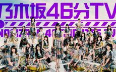 重要なお知らせも！？ 7月22日（木）21時より「乃木坂46分TV」生配信が決定 ～乃木坂46 新YouTubeチャンネル「乃木坂配信中」