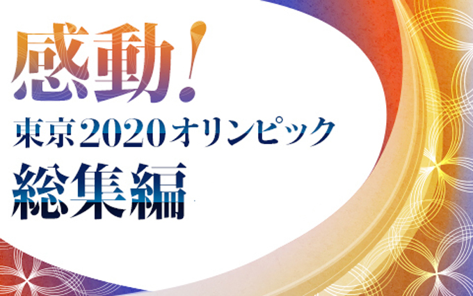 東京2020オリンピック  ハイライト特別番組  民放ラジオ99局が放送