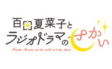 ももクロ・百田夏菜子のラジオドラマのプロジェクト　8月は光石研と4シチュエーションに挑戦！