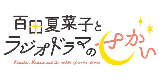 ももクロ・百田夏菜子のラジオドラマのプロジェクト　4月は俳優・片桐仁と5シチュエーションに挑戦！