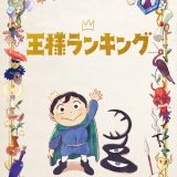 (C) 十日草輔・KADOKAWA刊／アニメ「王様ランキング」製作委員会