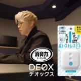 テレビなのにラジオなCM『消臭力 DEOX トイレ用』CM『西川さんの意見』編　～2020年8月17日　エステー株式会社　プレスリリースより