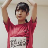 乃木坂46　新メンバーオーディション　賀喜遥香篇