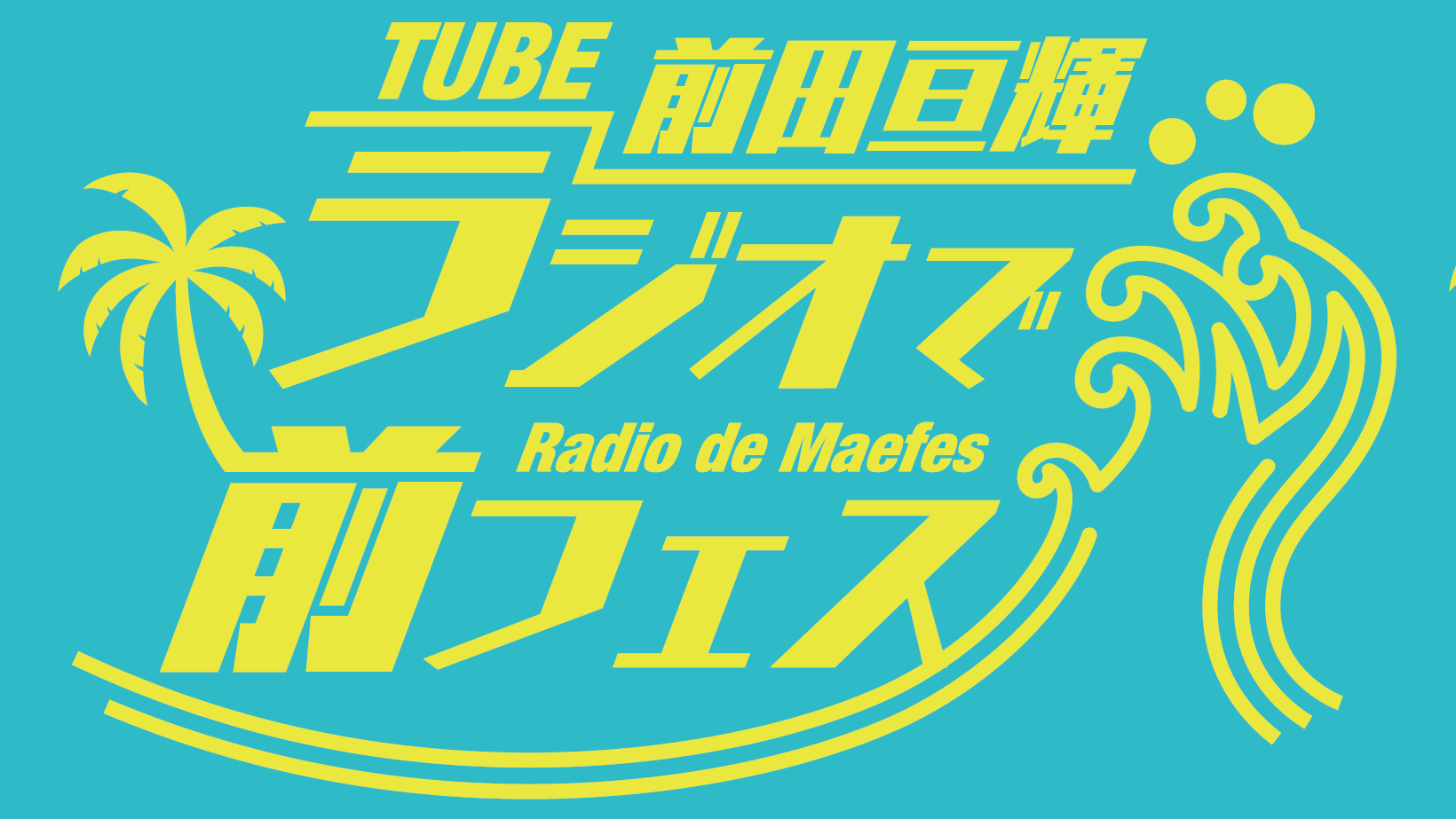 TUBE 前田亘輝、架空のラジオフェスを作る！？「フェスの動員世界記録を樹立できるメンバーです（笑）」