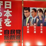 自民党玄関に掲げられた候補者の写真　勝敗は29日に決まる自民党総裁選は9月29日の投開票日