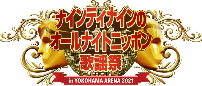 『ナインティナインのオールナイトニッポン』横浜アリーナで番組イベント開催！ 豪華ゲストも登場！