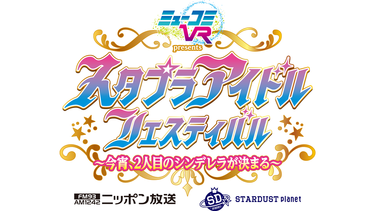 スタプラアイドルフェスティバル、イベント配信チケット発売