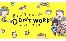 ニッポン放送＆吉本興業がPODCASTドラマを共同制作　聴！感覚的 お料理ホームドラマ『⾷わざるもの、DON’T WORK』