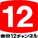 東京12チャンネルのロゴ（1973年 – 1981年9月30日まで使用）