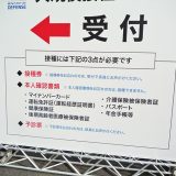 自衛隊東京大規模接種センター