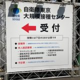 自衛隊東京大規模接種センター