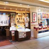 一文字家・松江駅売店、「出雲そば　たたら屋」を併設している