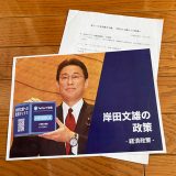 自民党総裁選での岸田総裁の公約