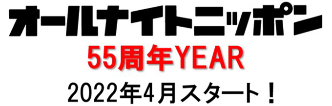 オールナイトニッポン　55周年YEAR 　2022年4月スタート！